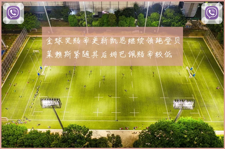 金球奖赔率更新凯恩继续领跑登贝莱赖斯紧随其后姆巴佩赔率较低