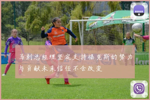 马刺总经理坚定支持福克斯的努力与贡献未来信任不会改变