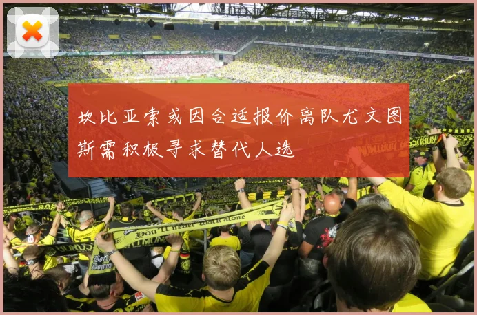 坎比亚索或因合适报价离队尤文图斯需积极寻求替代人选